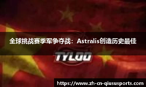 全球挑战赛季军争夺战：Astralis创造历史最佳
