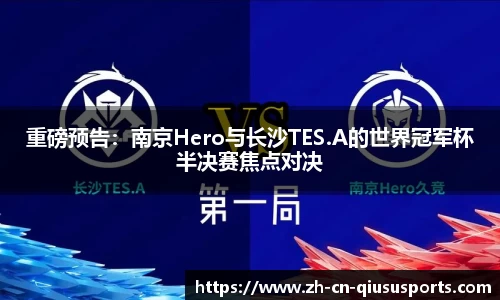重磅预告：南京Hero与长沙TES.A的世界冠军杯半决赛焦点对决