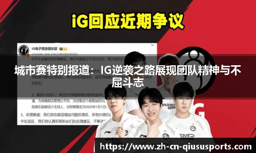 城市赛特别报道：IG逆袭之路展现团队精神与不屈斗志