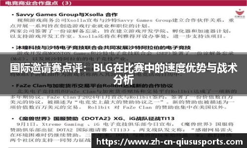 国际邀请赛点评：BLG在比赛中的速度优势与战术分析