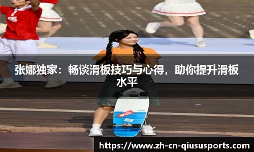张娜独家：畅谈滑板技巧与心得，助你提升滑板水平