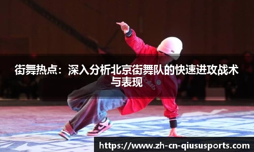 街舞热点：深入分析北京街舞队的快速进攻战术与表现