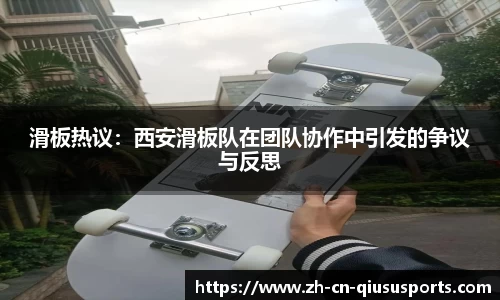 滑板热议：西安滑板队在团队协作中引发的争议与反思