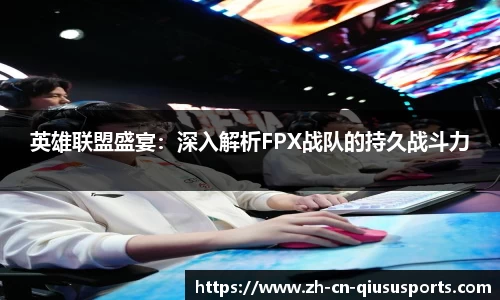 英雄联盟盛宴：深入解析FPX战队的持久战斗力