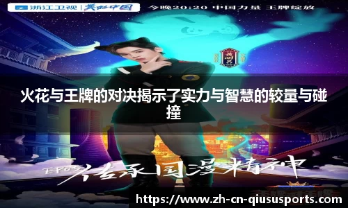 火花与王牌的对决揭示了实力与智慧的较量与碰撞