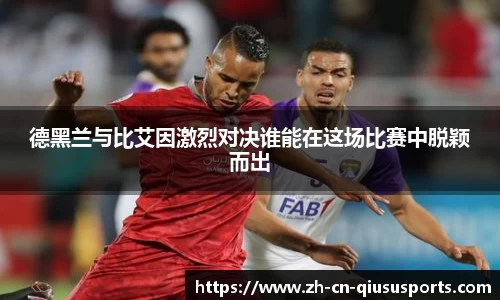 德黑兰与比艾因激烈对决谁能在这场比赛中脱颖而出